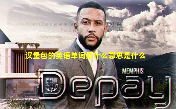 汉堡包的英语单词是什么意思是什么