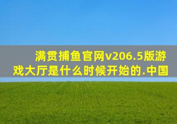 满贯捕鱼官网v206.5版游戏大厅是什么时候开始的.中国