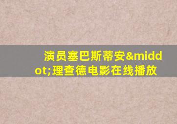演员塞巴斯蒂安·理查德电影在线播放