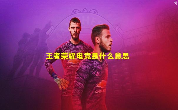 王者荣耀电竞是什么意思
