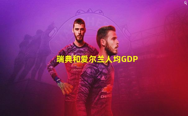 瑞典和爱尔兰人均GDP