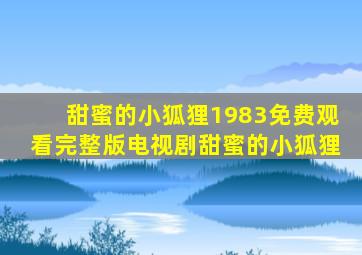 甜蜜的小狐狸1983免费观看完整版电视剧甜蜜的小狐狸