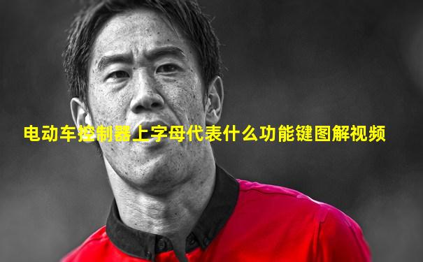 电动车控制器上字母代表什么功能键图解视频