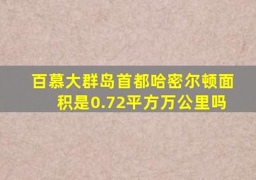 百慕大群岛首都哈密尔顿面积是0.72平方万公里吗