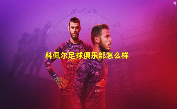 科佩尔足球俱乐部怎么样