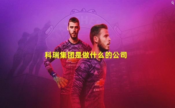 科瑞集团是做什么的公司