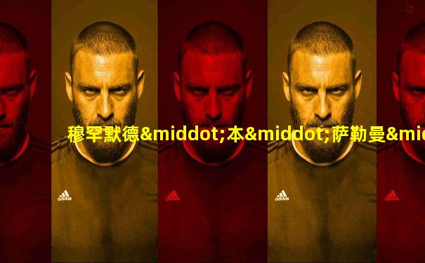 穆罕默德·本·萨勒曼·阿勒沙特