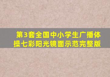 第3套全国中小学生广播体操七彩阳光镜面示范完整版