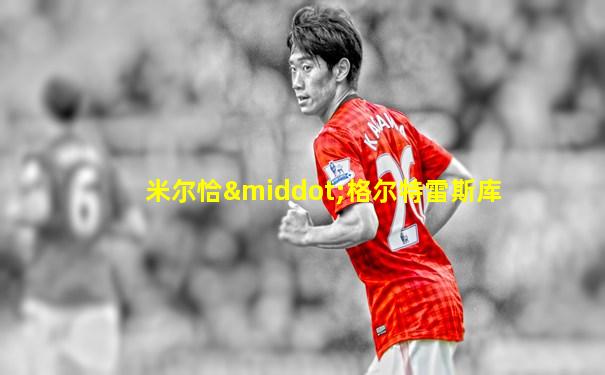 米尔恰·格尔特雷斯库
