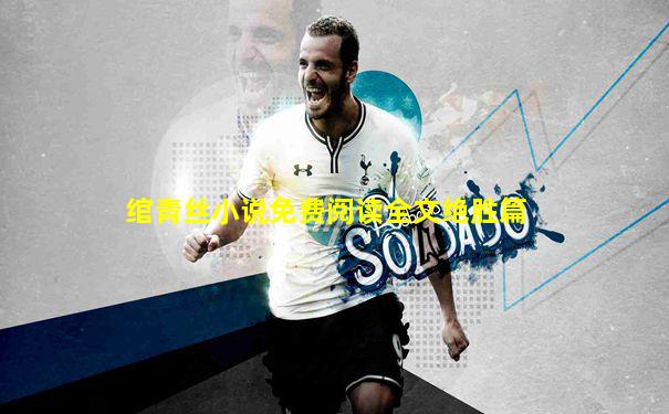 绾青丝小说免费阅读全文绝胜篇