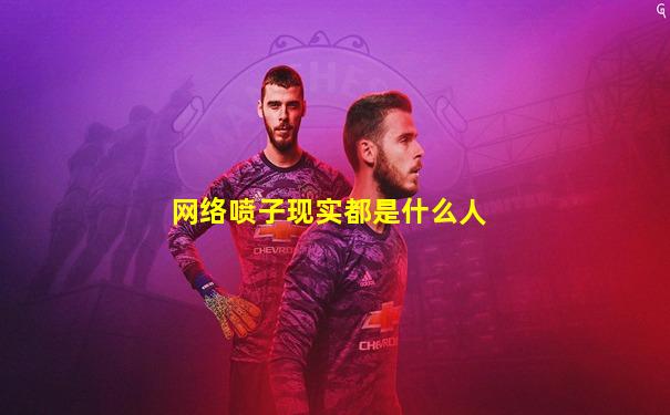 网络喷子现实都是什么人