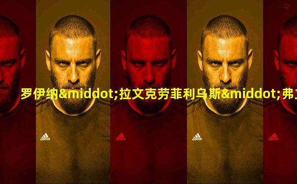 罗伊纳·拉文克劳菲利乌斯·弗立维