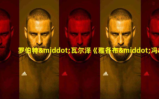 罗伯特·瓦尔泽《雅各布·冯·贡腾》