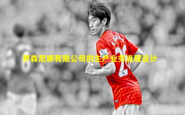 罗森尼娜有限公司的生产业务流程设计