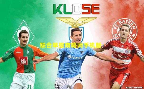 联合早报南略网手机版