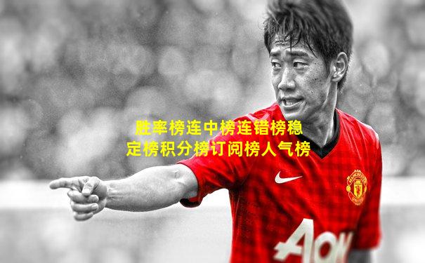 胜率榜连中榜连错榜稳定榜积分榜订阅榜人气榜