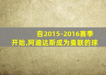 自2015-2016赛季开始,阿迪达斯成为曼联的球