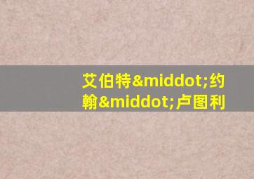 艾伯特·约翰·卢图利