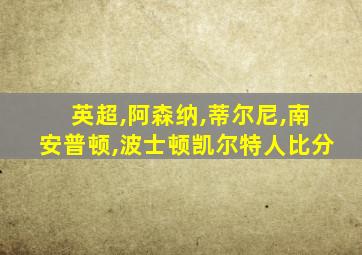 英超,阿森纳,蒂尔尼,南安普顿,波士顿凯尔特人比分