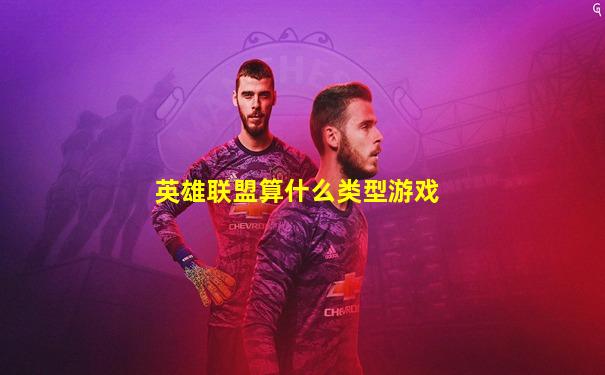 英雄联盟算什么类型游戏