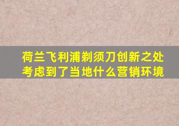 荷兰飞利浦剃须刀创新之处考虑到了当地什么营销环境