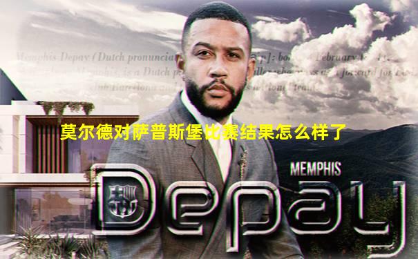 莫尔德对萨普斯堡比赛结果怎么样了