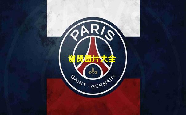 谢贤图片大全