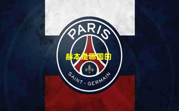 赫本是哪国的
