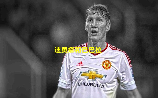 迪奥娜和巴巴拉