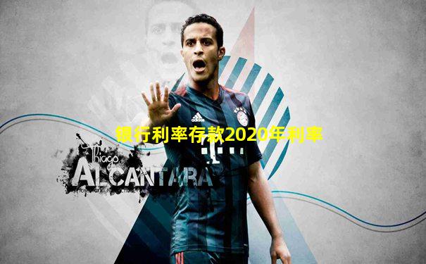 银行利率存款2020年利率