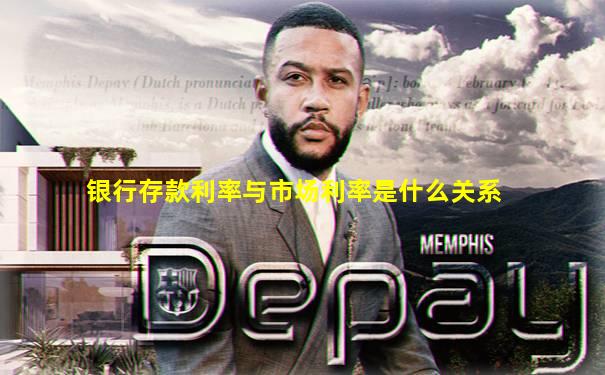 银行存款利率与市场利率是什么关系