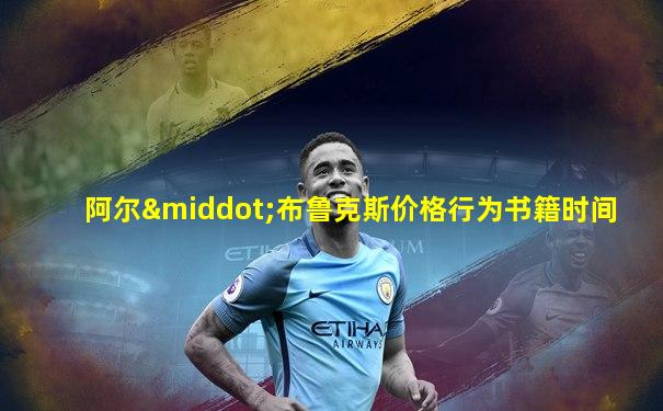 阿尔·布鲁克斯价格行为书籍时间