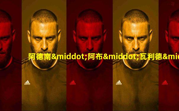 阿德南·阿布·瓦利德·萨赫拉维