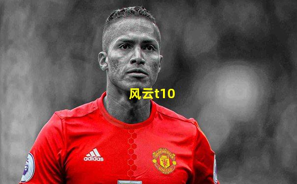风云t10