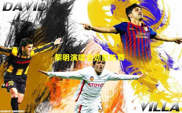黎明演唱会劲歌热舞